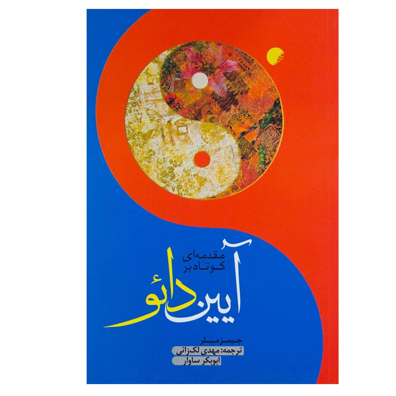 کتاب مقدمه ای کوتاه بر آیین دائو اثر جیمز میلز انتشارات ادیان
