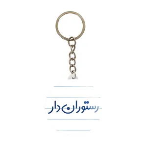 جاکلیدی خندالو مدل رستوران دار کد 8018