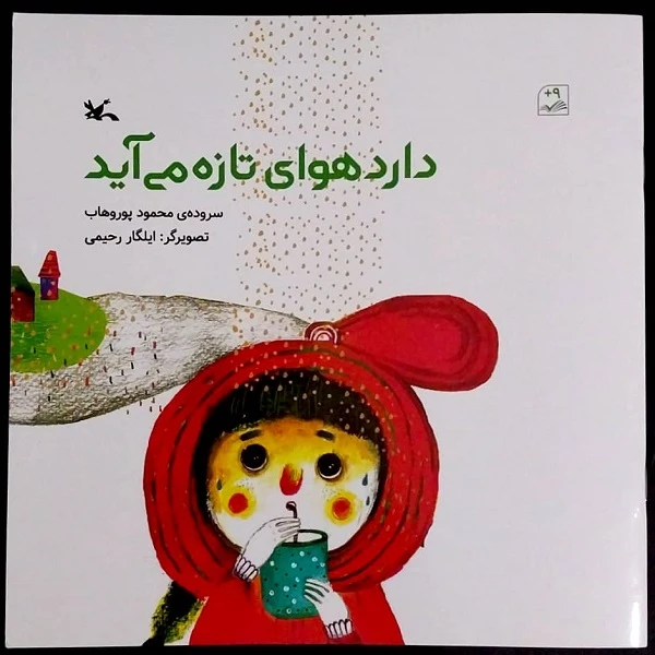 کتاب دارد هوای تازه می آید اثر محمود پوروهاب انتشارات
کانون پرورش فکری کودکان و نوجوانان