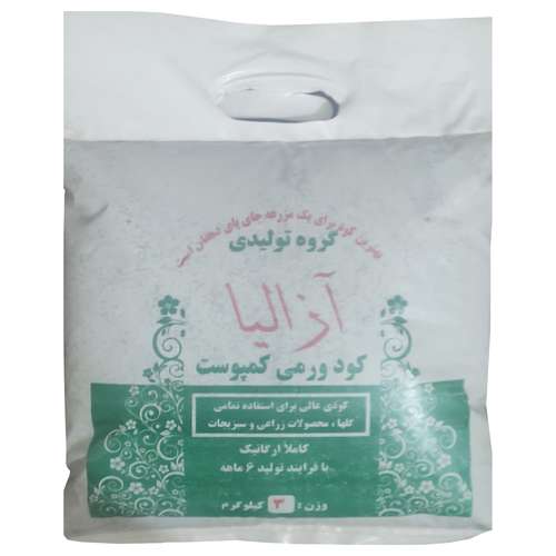کود ورمی کمپوست آزالیا مدل 3 وزن 3 کیلوگرم
