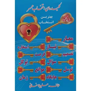کتاب کلیدهای انتخاب همسر اثر علیرضا خانی انتشارات آل نبی