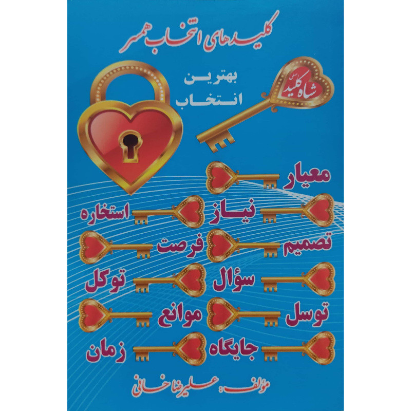 کتاب کلیدهای انتخاب همسر اثر علیرضا خانی انتشارات آل نبی