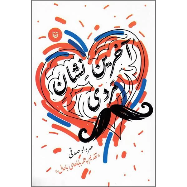 کتاب آخرین نشان مردی اثر مهرداد صدقی انتشارات سوره مهر