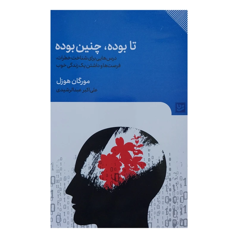 کتاب تا بوده چنين بوده اثر مورگان هوزل انتشارات گويا