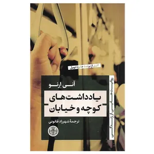کتاب یادداشت های کوچه و خیابان اثر آنی ارنو انتشارات کتاب پارسه