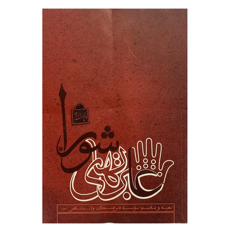 کتاب عبرتهای علشورا اثر محسن رنجبر و محمد موسی نوری انتشارات ولاء منتظران