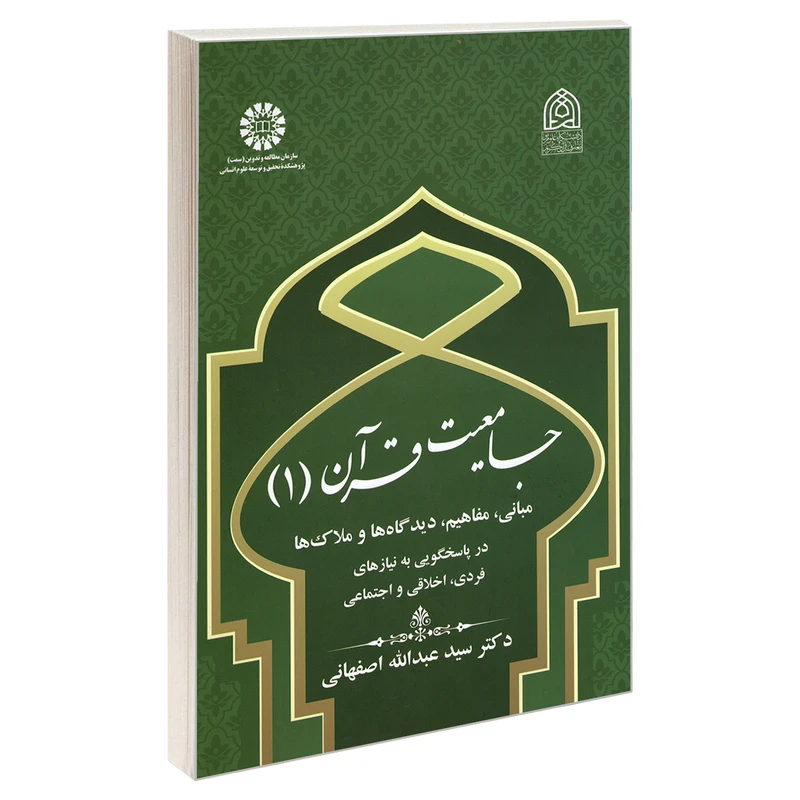 کتاب جامعیت قرآن (1) اثر دکتر سید عبدالله اصفهانی نشر سمت