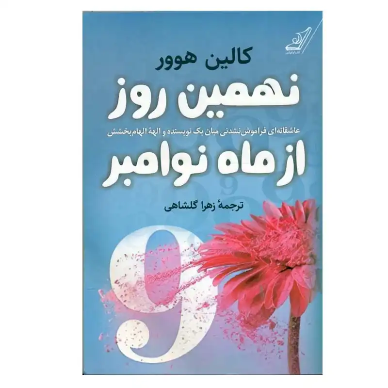 کتاب نهمين روز از ماه نوامبر اثر كالين هوور انتشارات کتاب کوله پشتی