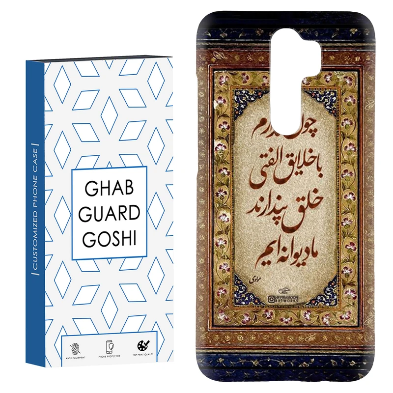 کاور قاب گارد گوشی طرح شعر کد Dimo-505 مناسب برای گوشی موبایل شیائومی Redmi 9 / Redmi 9 Prime
