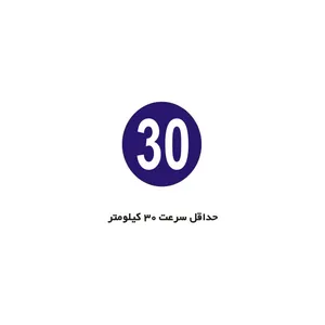برچسب راهنما مدل حداقل سرعت 30 کیلومتر