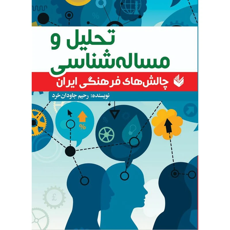 کتاب تحلیل و مساله شناسی اثر رحیم جاودان خرد انتشارات اندیشه بیگی