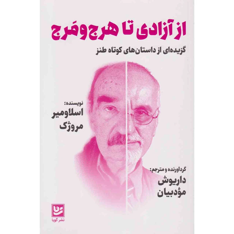 کتاب از آزادی تا هرج و مرج اثر اسلاومیر مرژوک نشر کویا