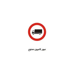 برچسب راهنما مدل عبور کامیون ممنوع