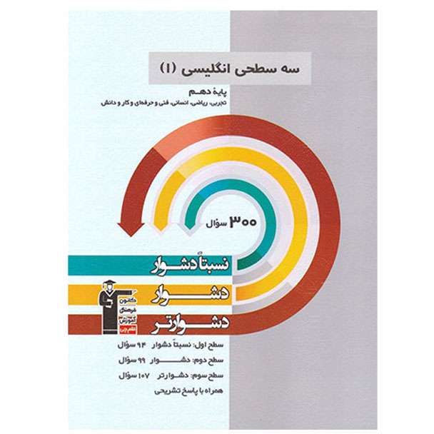 کتاب سه سطحی انگلیسی(1) پایه دهم اثر جمعی از نویسندگان انتشارات قلم چی