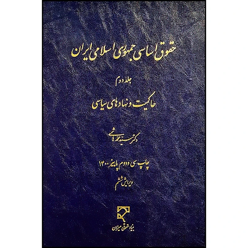 کتاب حقوق اساسی جمهوری اسلامی ایران (2) اثر دکتر سید محمد هاشمی انتشارات میزان