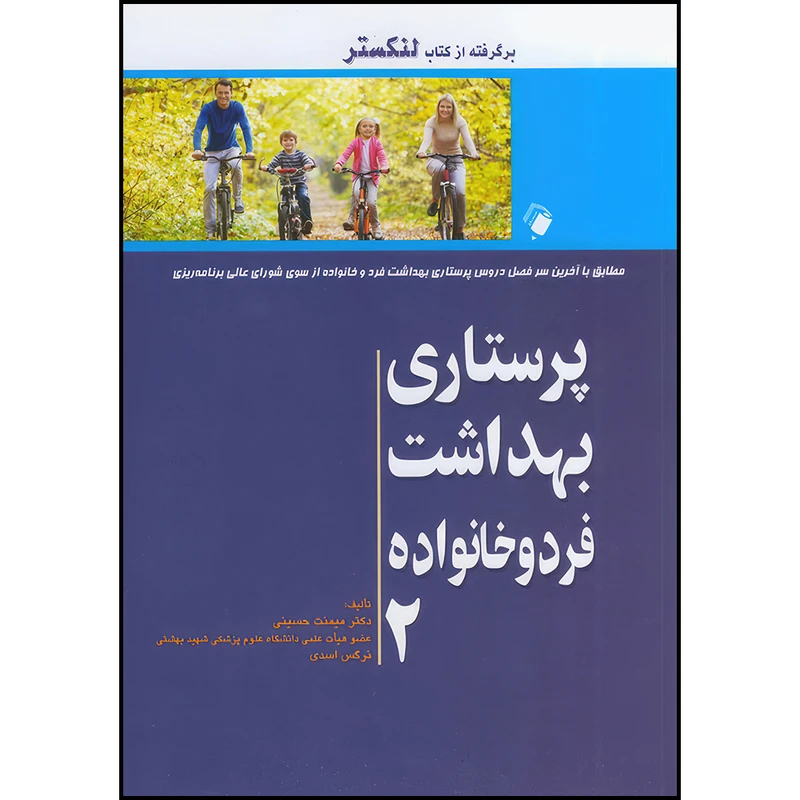 کتاب پرستاری بهداشت فرد و خانواده جلد دوم (برگرفته از کتاب لنکستر) اثر دکتر میمنت حسینی و نرگس اسدی انتشارات اندیشه رفیع