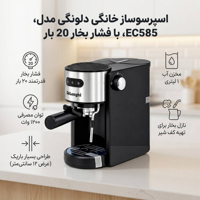 اسپرسو ساز 1000 میلی لیتر دلونگی مدل EC-585، 20 بار، 1200 وات، با نازل بخار