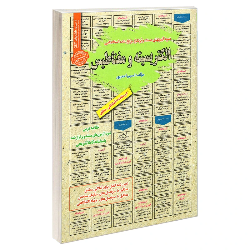 کتاب نمونه آزمونهای مستند و پرتکرار برگزار شده استخدامی الکتریسیته و مغناطیس اثر نسیم احد پور انتشارات رویای سبز