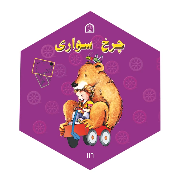 کتاب چرخ سواری اثر دیوید مک فیل نشر گوهر دانش