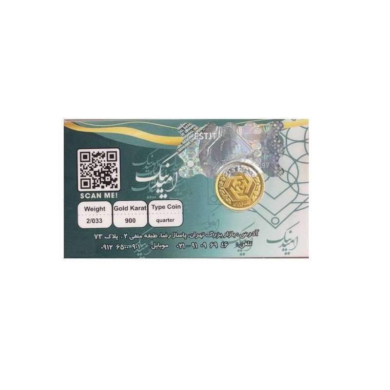 ربع سکه طلا بهار آزادی  قبل سال 86 - سکه امید نیک