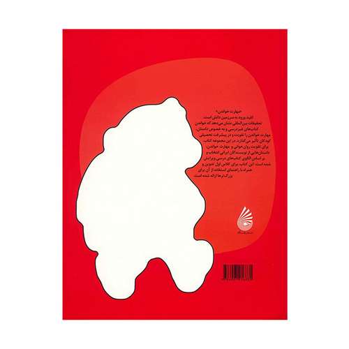 کتاب قصه های روان خوانی کلاس اولی ها اثر ناصر کشاورز نشر چکه