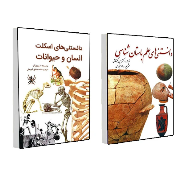 کتاب دانستنی‌ های اسکلت انسان و حیوانات و دانستنی‏ های علم باستان شناسی اثر جمعی از نویسندگان انتشارات سبزان 2 جلدی