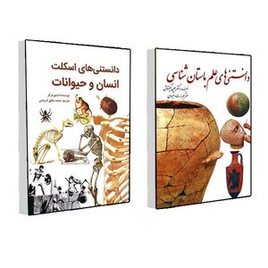 کتاب دانستنی های اسکلت انسان و حیوانات و دانستنی های علم باستان شناسی اثر جمعی از نویسندگان انتشارات سبزان 2 جلدی