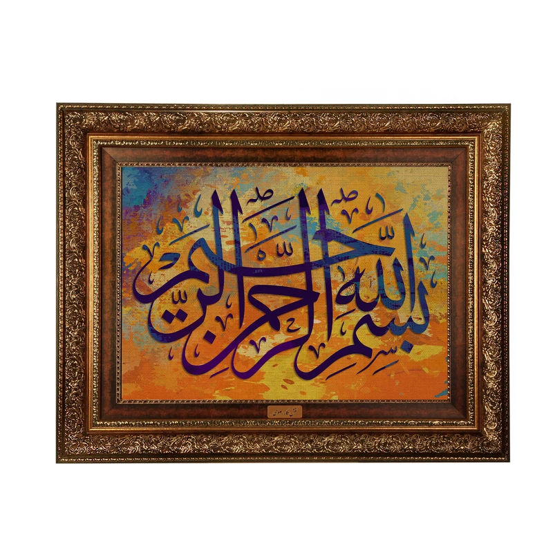 تابلوفرش ماشینی نقش و نگار رضوی طرح بسم الله الرحمن الرحیم کد 2540A
