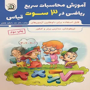 کتاب آموزش محاسبات سریع در سه سوت قیاس اثر داود دانشور فضلی انتشارات رویش استعدادهای جوان