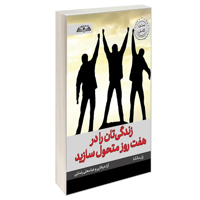 کتاب زندگی تان را در هفت روز متحول سازید اثر پل مککنا ترجمه آزاده وفایی و عباسعلی رضایتی انتشارات در قلم