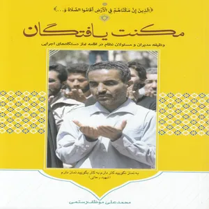 کتاب مکنت یافتگان اثرمحمد علی موظف رستمی انتشارات ستاد اقامه نماز