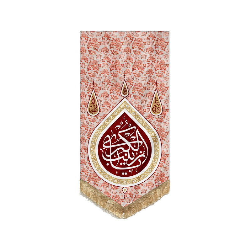 پرچم طرح یا زینب کبری مدل گلدار کد 201407