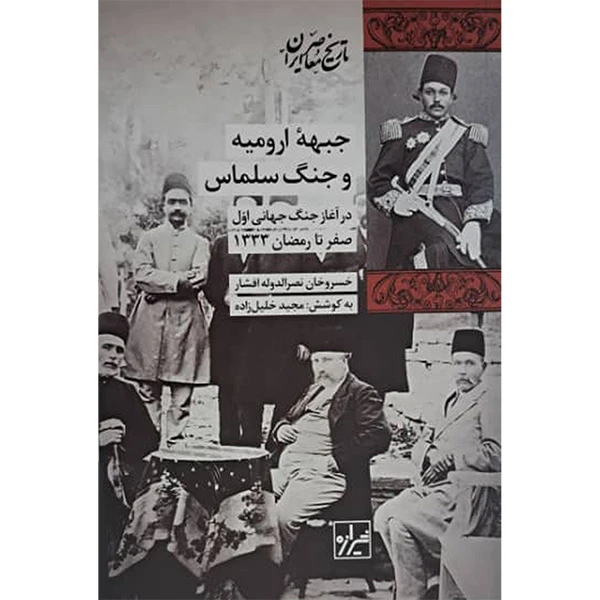 کتاب جبهه ارومیه و جنگ سلماس اثر خسروخان نصرالدوله افشار انتشارات شیرازه ما