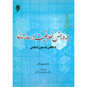 کتاب پرورش خلاقیت در سازمان بانگاهی به متون اسلامی اثر حسین پرکان انتشارات حوزه و دانشگاه