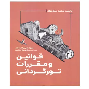 کتاب قوانین و مقررات تورگردانی اثر محمد منظرنژاد انتشارات مهکامه