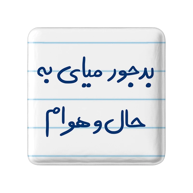 پیکسل خندالو طرح بدجور میای به حال و هوام کد 5756