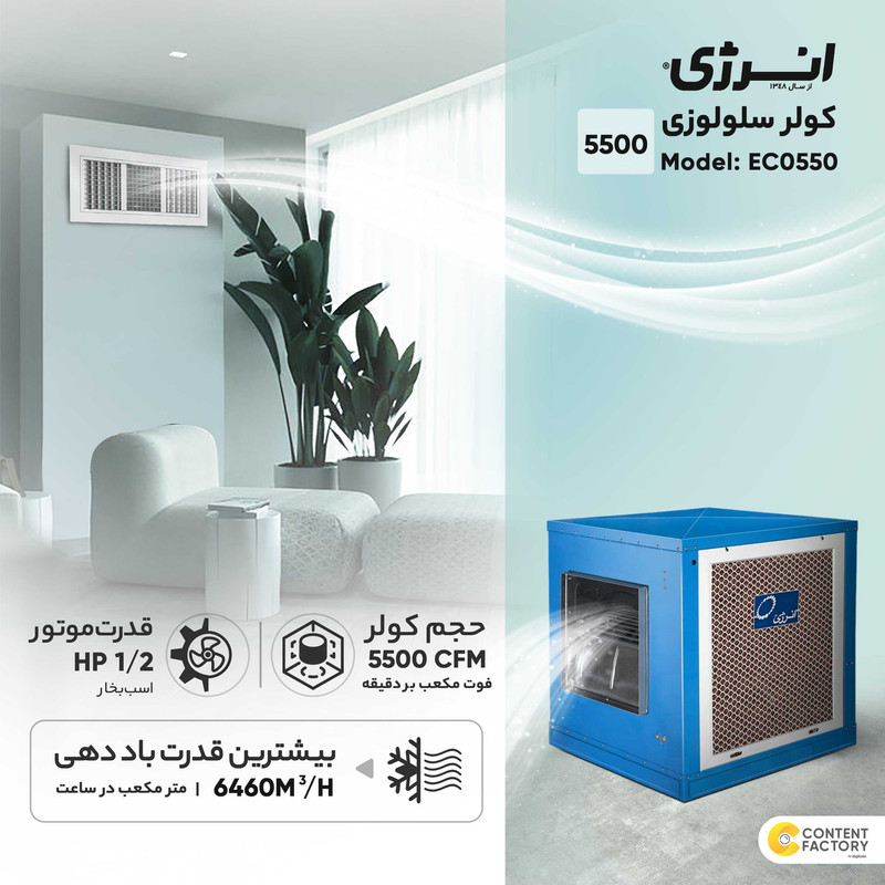 کولر سلولزی 5500 تبخیر انرژی مدل EC0550 هوادهی از بغل