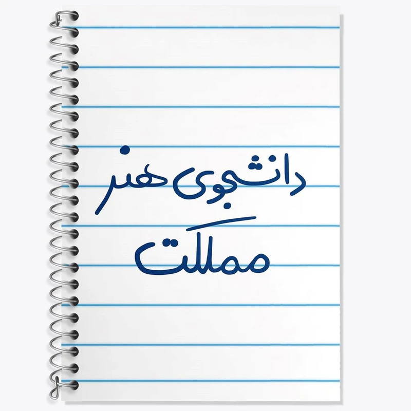 دفتر لغت 50 برگ خندالو مدل دانشجوی هنر مملکت کد 6637