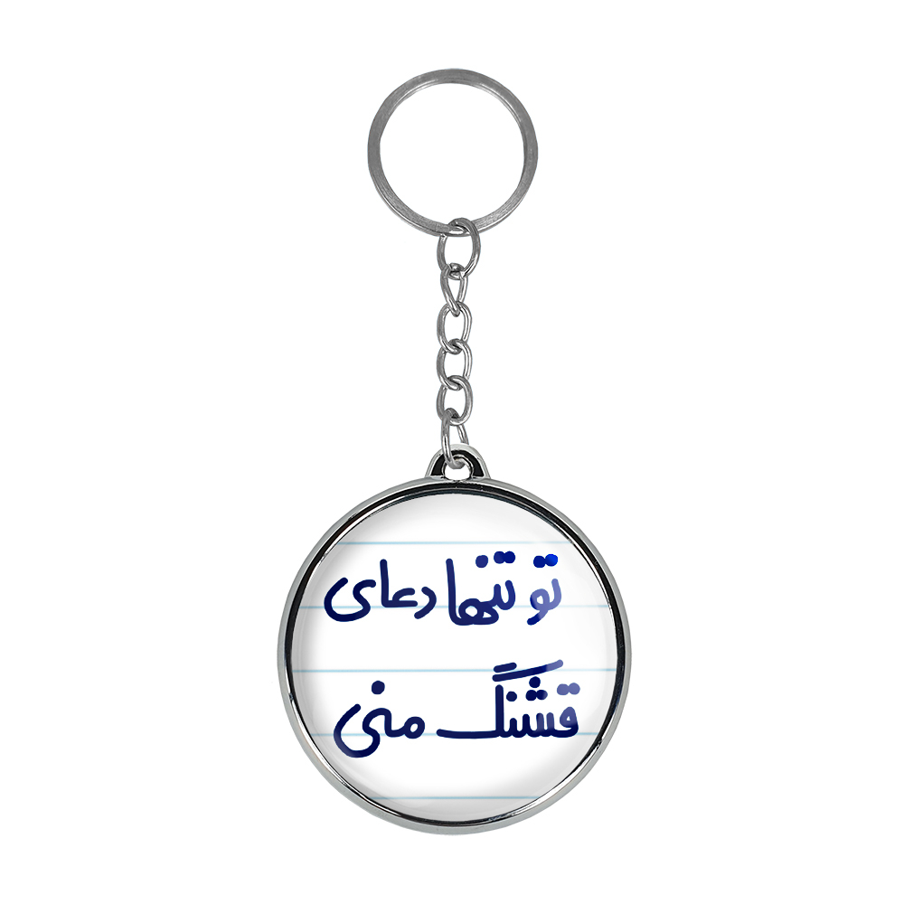 جاکلیدی خندالو طرح تو تنها دعای قشنگ منی مدل دوطرفه کد 65616561