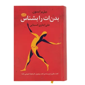کتاب بدن‌ ات را بشناس اثر بیل برایسون نشر آموت