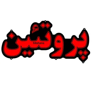 تابلو ال ای دی میشانه مدل پروتئین کد 510