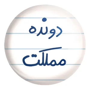 پیکسل خندالو طرح دونده مملکت کد 5628 مدل بزرگ