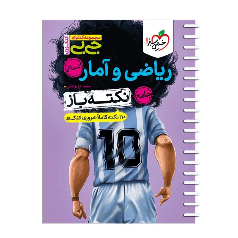 کتاب جیبی نکته باز ریاضی و آمار جامع کنکور اثر سعید عزیزخانی انتشارات خیلی سبز
