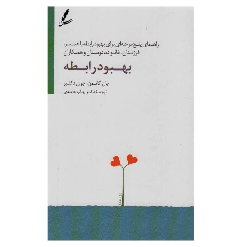 کتاب بهبود رابطه اثر جان گاتمن و جوان دکلیر انتشارات سایه سخن