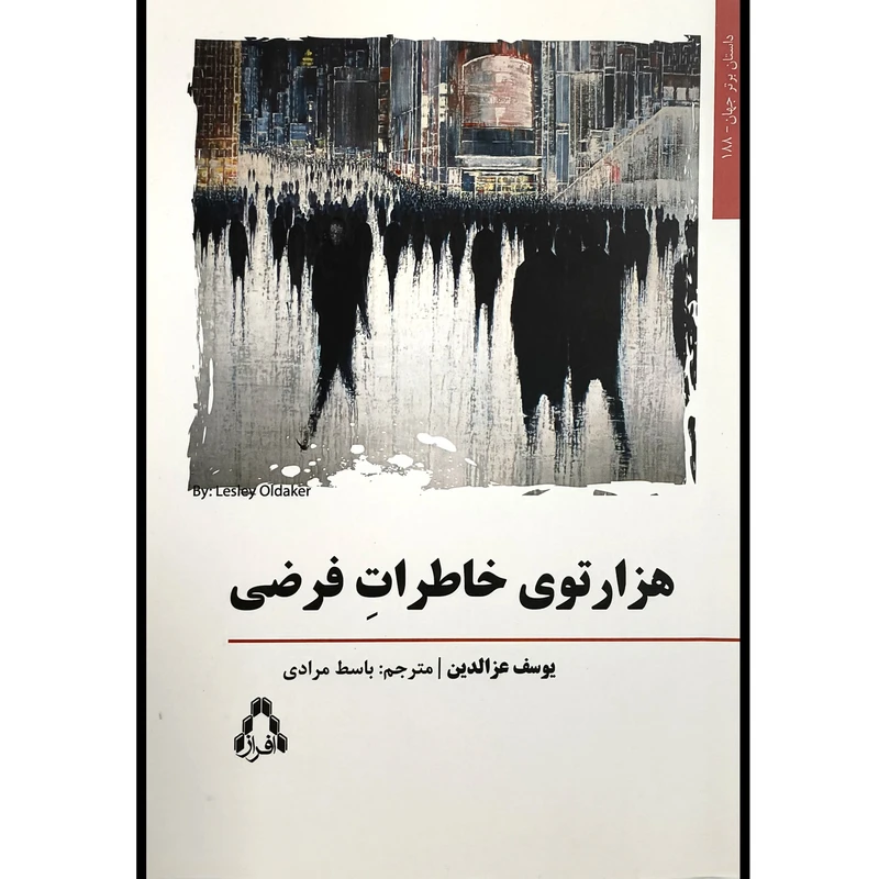 کتاب هزارتوی خاطرات فرضی اثر يوسف عزالدين ترجمه باسط مرادی انتشارات افراز