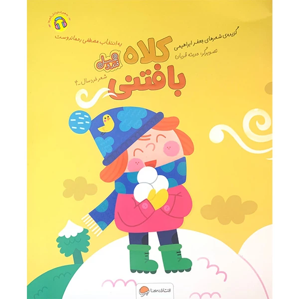 کتاب قند و عسل کلاه بافتنی اثر جعفر ابراهیمی نشر مهرسا