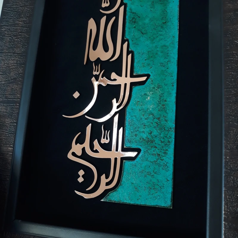 عکس شماره 5 : تابلو معرق مس مدل بسم الله الرحمن الرحیم کد bsa001