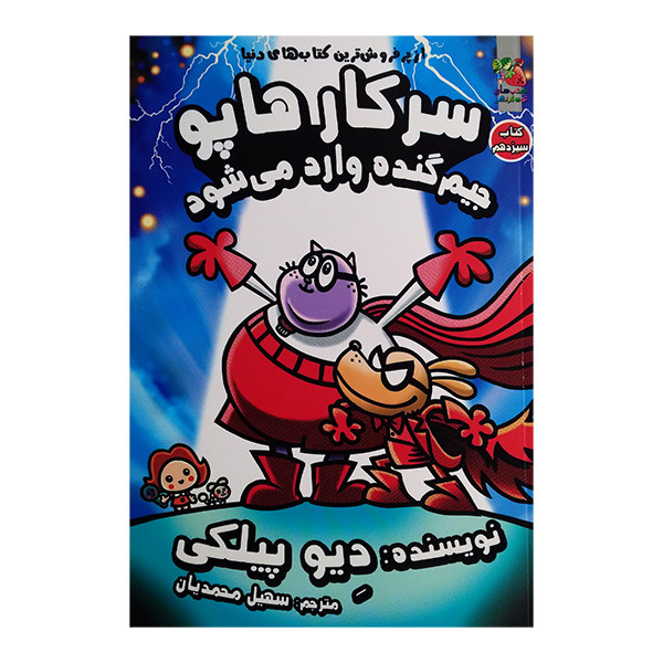 کتاب سرکار هاپو 13 جیم گنده وارد میشود اثر دیو پیلکی ترجمه سهیل محمدیان انتشارات سایه گستر