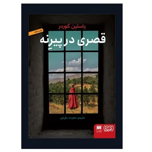 کتاب قصري در پيرنه اثر یاستین گوردر انتشارات هرمس