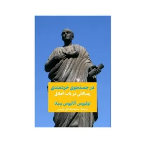 کتاب در جستجوي خردمندي اثر لوكيوس آنائيوس سنكا انتشارات پیام امروز